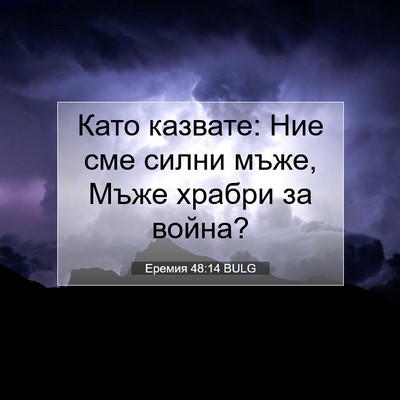 Picture 07 - Еремия 48:14 BULG - Като казвате: Ние сме силни - Bible Verse Picture