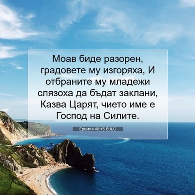 Picture 07 - Еремия 48:15 BULG - Моав биде разорен, - Bible Verse Picture
