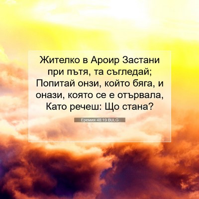 Picture 07 - Еремия 48:19 BULG - Жителко в Ароир Застани - Bible Verse Picture