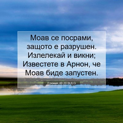 Picture 07 - Еремия 48:20 BULG - Моав се посрами, защото е - Bible Verse Picture