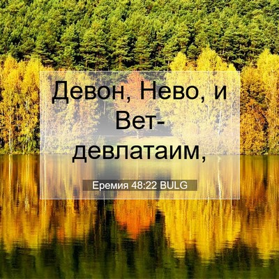 Picture 07 - Еремия 48:22 BULG - Девон, Нево, и - Bible Verse Picture