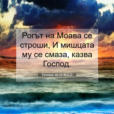 Picture 07 - Еремия 48:25 BULG - Рогът на Моава се строши, И - Bible Verse Picture
