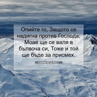 Picture 07 - Еремия 48:26 BULG - Опийте го, Защото се - Bible Verse Picture