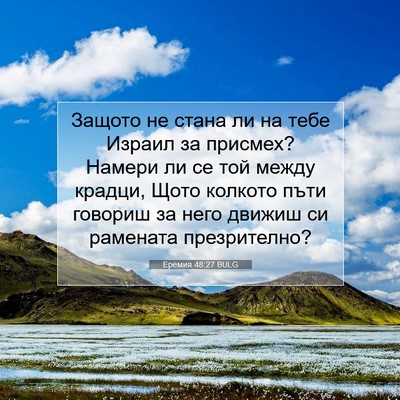 Picture 07 - Еремия 48:27 BULG - Защото не стана ли на тебе - Bible Verse Picture