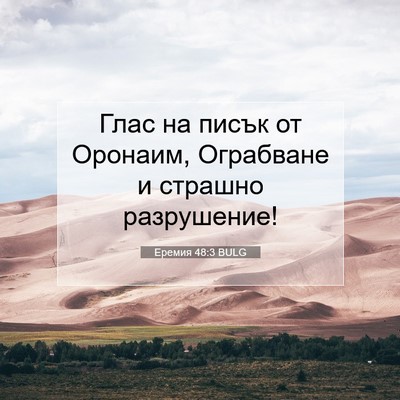 Picture 07 - Еремия 48:3 BULG - Глас на писък от Оронаим, - Bible Verse Picture