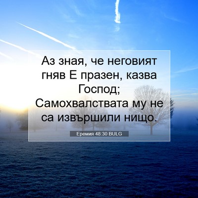 Picture 07 - Еремия 48:30 BULG - Аз зная, че неговият гняв Е - Bible Verse Picture