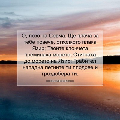 Picture 07 - Еремия 48:32 BULG - О, лозо на Севма, Ще плача - Bible Verse Picture
