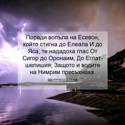 Picture 07 - Еремия 48:34 BULG - Поради вопъла на Есевон, - Bible Verse Picture