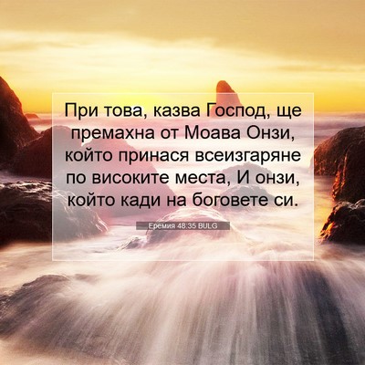 Picture 07 - Еремия 48:35 BULG - При това, казва Господ, ще - Bible Verse Picture