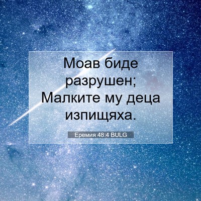 Picture 07 - Еремия 48:4 BULG - Моав биде разрушен; - Bible Verse Picture