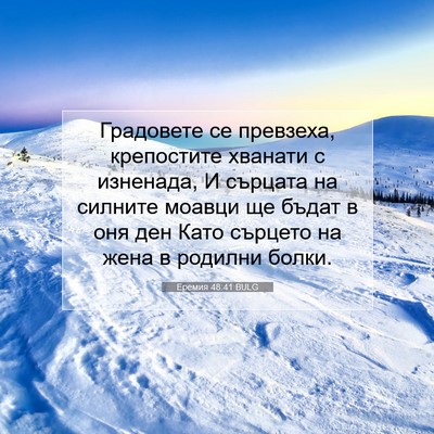 Picture 07 - Еремия 48:41 BULG - Градовете се превзеха, - Bible Verse Picture