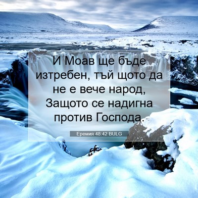 Picture 07 - Еремия 48:42 BULG - И Моав ще бъде изтребен, - Bible Verse Picture