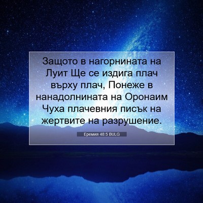 Picture 07 - Еремия 48:5 BULG - Защото в нагорнината на - Bible Verse Picture