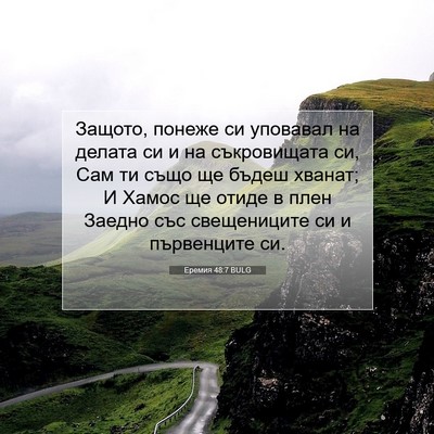 Picture 07 - Еремия 48:7 BULG - Защото, понеже си уповавал - Bible Verse Picture