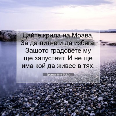 Picture 07 - Еремия 48:9 BULG - Дайте крила на Моава, За да - Bible Verse Picture
