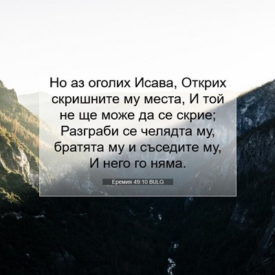 Picture 07 - Еремия 49:10 BULG - Но аз оголих Исава, Открих - Bible Verse Picture