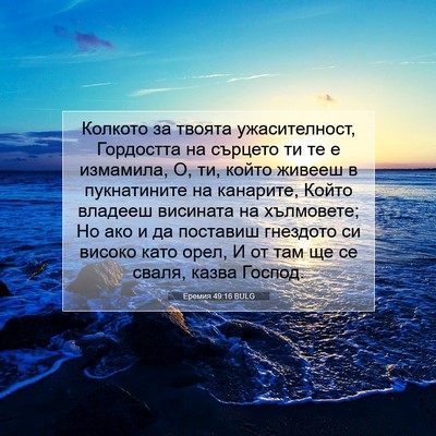 Picture 07 - Еремия 49:16 BULG - Колкото за твоята - Bible Verse Picture