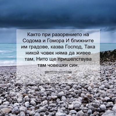 Picture 07 - Еремия 49:18 BULG - Както при разорението на - Bible Verse Picture