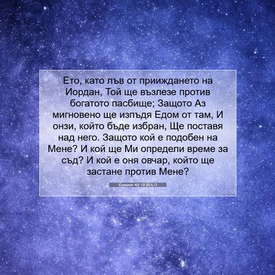 Picture 07 - Еремия 49:19 BULG - Ето, като лъв от - Bible Verse Picture