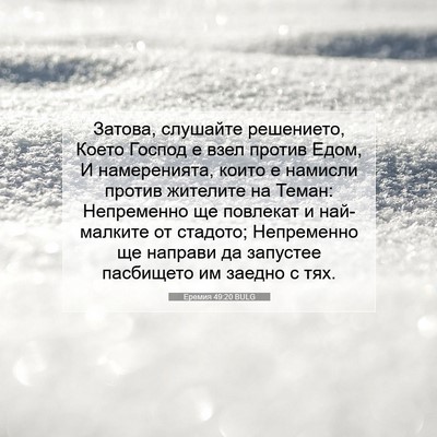 Picture 07 - Еремия 49:20 BULG - Затова, слушайте - Bible Verse Picture