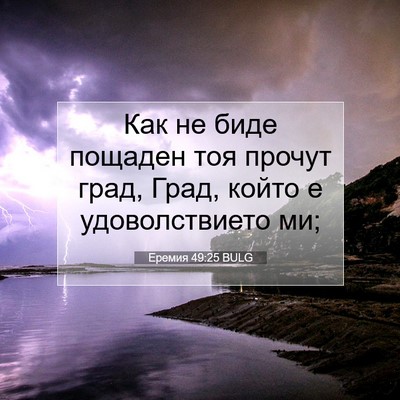 Picture 07 - Еремия 49:25 BULG - Как не биде пощаден тоя - Bible Verse Picture