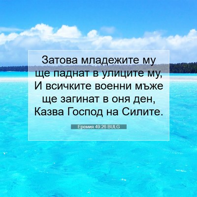 Picture 07 - Еремия 49:26 BULG - Затова младежите му ще - Bible Verse Picture