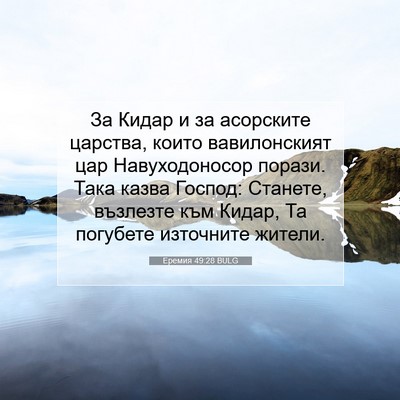 Picture 07 - Еремия 49:28 BULG - За Кидар и за асорските - Bible Verse Picture