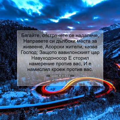 Picture 07 - Еремия 49:30 BULG - Бягайте, отстранете се - Bible Verse Picture