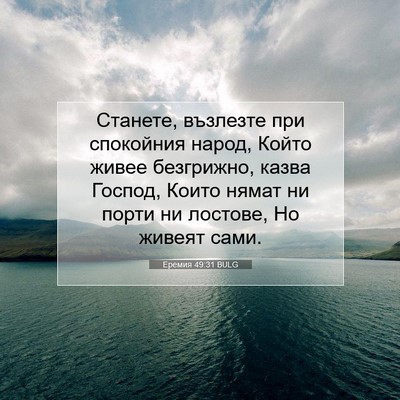 Picture 07 - Еремия 49:31 BULG - Станете, възлезте при - Bible Verse Picture