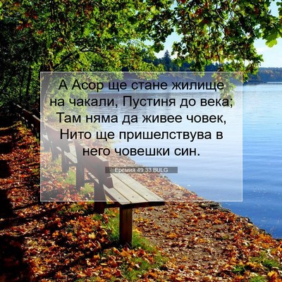 Picture 07 - Еремия 49:33 BULG - А Асор ще стане жилище на - Bible Verse Picture