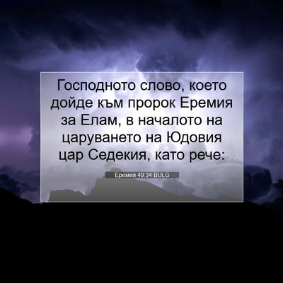 Picture 07 - Еремия 49:34 BULG - Господното слово, което - Bible Verse Picture