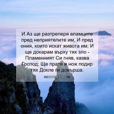 Picture 07 - Еремия 49:37 BULG - И Аз ще разтреперя - Bible Verse Picture