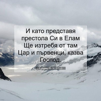Picture 07 - Еремия 49:38 BULG - И като представя престола - Bible Verse Picture
