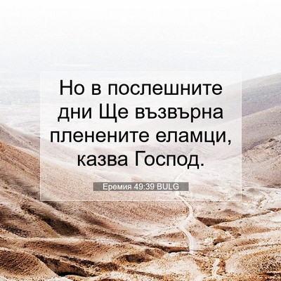 Picture 07 - Еремия 49:39 BULG - Но в послешните дни Ще - Bible Verse Picture