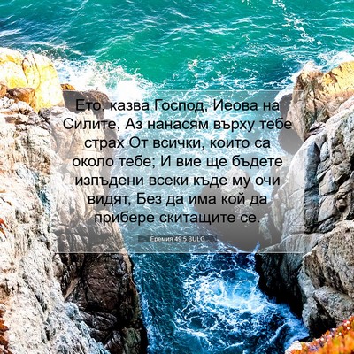 Picture 07 - Еремия 49:5 BULG - Ето, казва Господ, Иеова на - Bible Verse Picture
