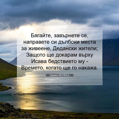 Picture 07 - Еремия 49:8 BULG - Бягайте, завърнете се, - Bible Verse Picture