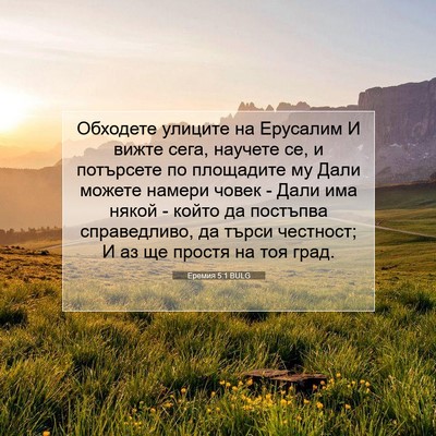 Picture 07 - Еремия 5:1 BULG - Обходете улиците на - Bible Verse Picture