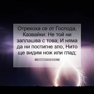 Picture 07 - Еремия 5:12 BULG - Отрекоха се от Господа, - Bible Verse Picture