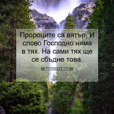 Picture 07 - Еремия 5:13 BULG - Пророците са вятър, И слово - Bible Verse Picture