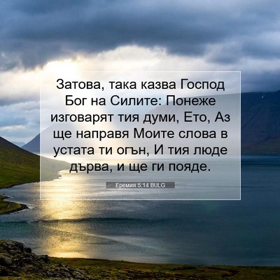Picture 07 - Еремия 5:14 BULG - Затова, така казва Господ - Bible Verse Picture