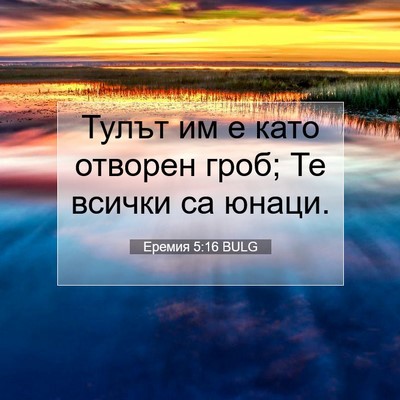 Picture 07 - Еремия 5:16 BULG - Тулът им е като отворен - Bible Verse Picture