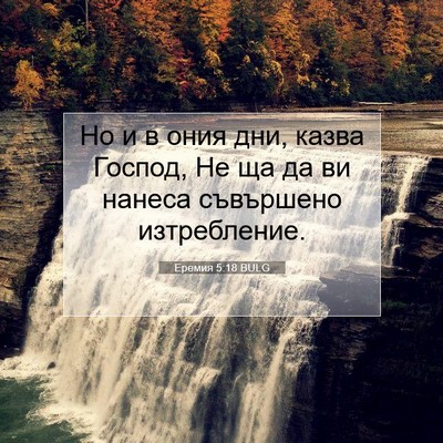 Picture 07 - Еремия 5:18 BULG - Но и в ония дни, казва - Bible Verse Picture