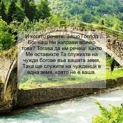 Picture 07 - Еремия 5:19 BULG - И когато речете: Защо - Bible Verse Picture
