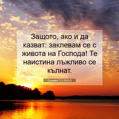Picture 07 - Еремия 5:2 BULG - Защото, ако и да казват: - Bible Verse Picture