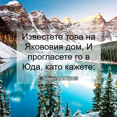 Picture 07 - Еремия 5:20 BULG - Известете това на Якововия - Bible Verse Picture