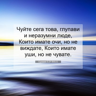 Picture 07 - Еремия 5:21 BULG - Чуйте сега това, глупави и - Bible Verse Picture