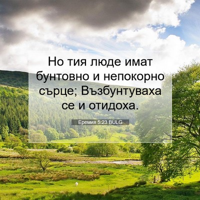 Picture 07 - Еремия 5:23 BULG - Но тия люде имат бунтовно и - Bible Verse Picture