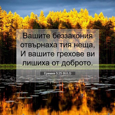 Picture 07 - Еремия 5:25 BULG - Вашите беззакония - Bible Verse Picture