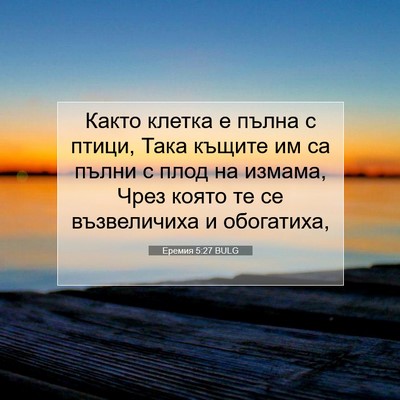 Picture 07 - Еремия 5:27 BULG - Както клетка е пълна с - Bible Verse Picture