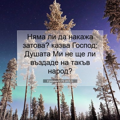 Picture 07 - Еремия 5:29 BULG - Няма ли да накажа затова? - Bible Verse Picture